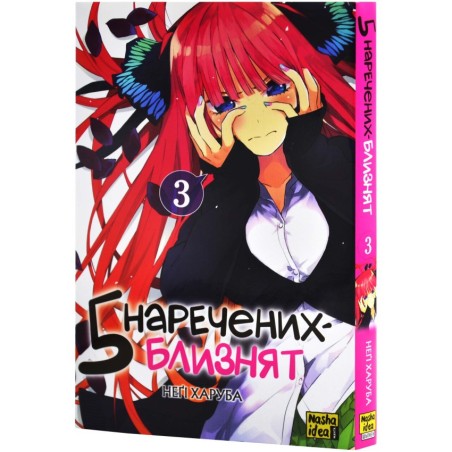 П’ять наречених-близнят, Том 3