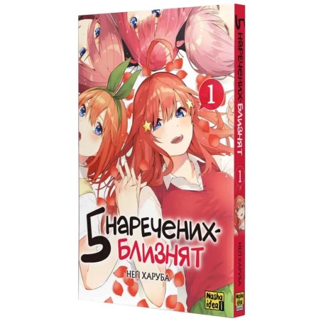 П’ять наречених-близнят, Том 1