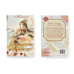 Новела Благословення Небесного Урядника “Tian Guan Ci Fu” Том 2