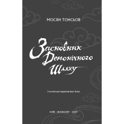 Новела Засновник демонічного шляху “Mo Dao Zu Shi” Том 1