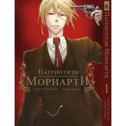 Манга Патріотизм Моріарті «Yuukoku no Moriarty Moriarty The Patriot»