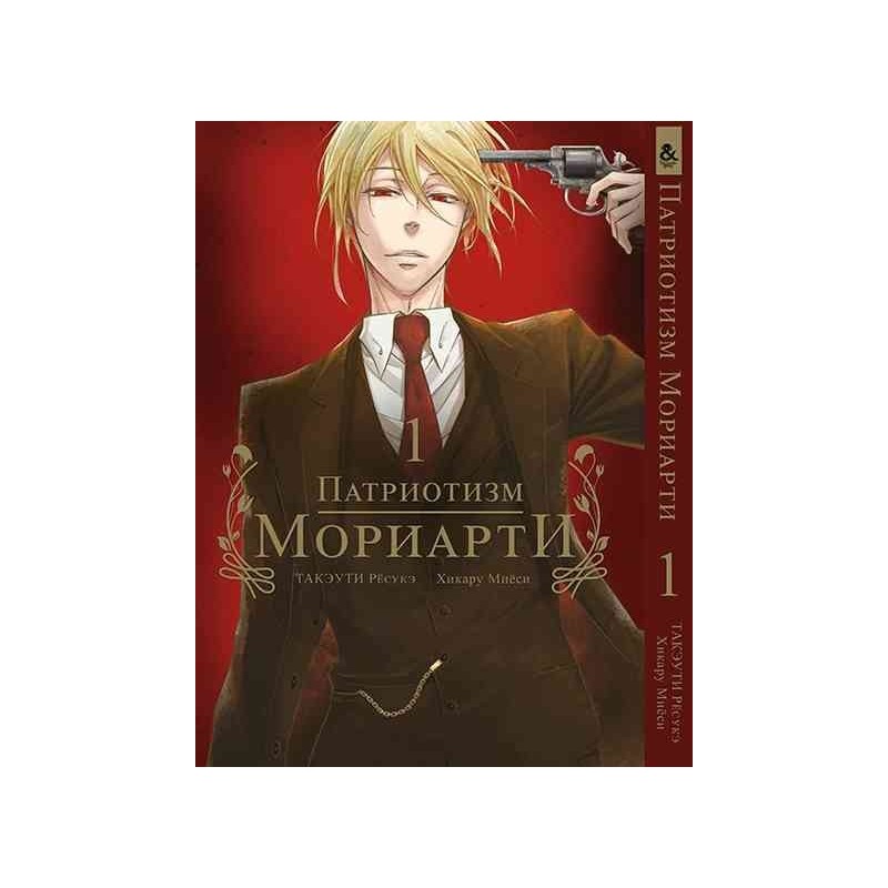 Манга Патріотизм Моріарті «Yuukoku no Moriarty Moriarty The Patriot»