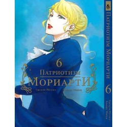 Манга Патріотизм Моріарті «Yuukoku no Moriarty Moriarty The Patriot» том 6