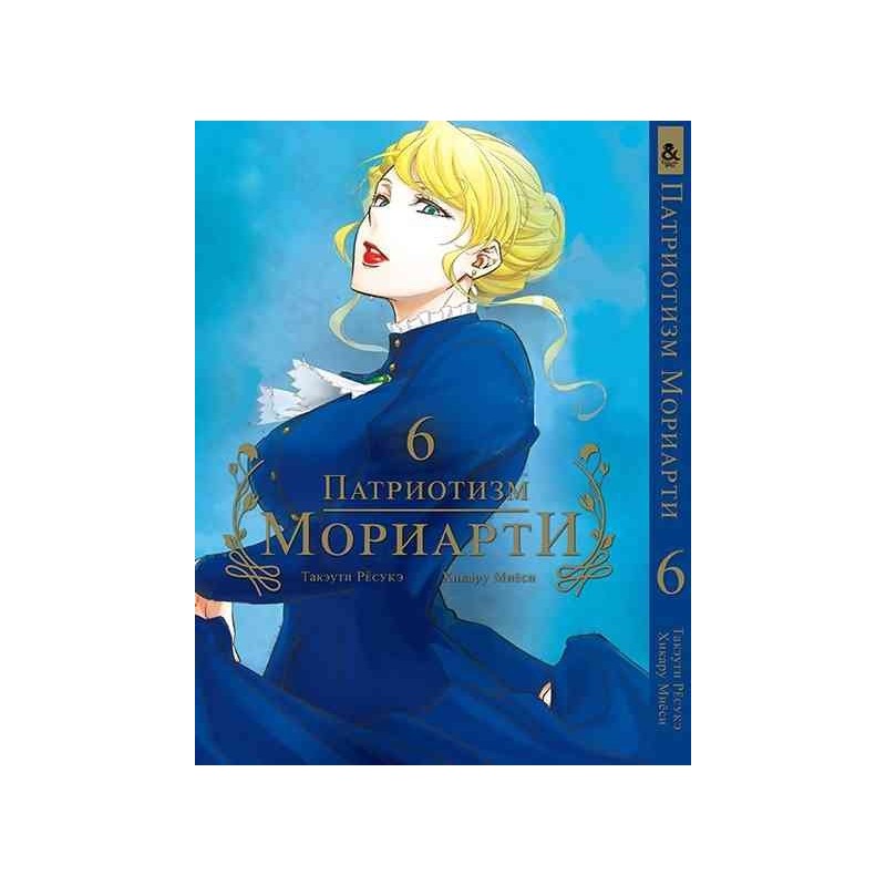 Манга Патріотизм Моріарті «Yuukoku no Moriarty Moriarty The Patriot» том 6