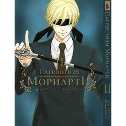 Манга Патріотизм Моріарті «Yuukoku no Moriarty Moriarty The Patriot» том 11
