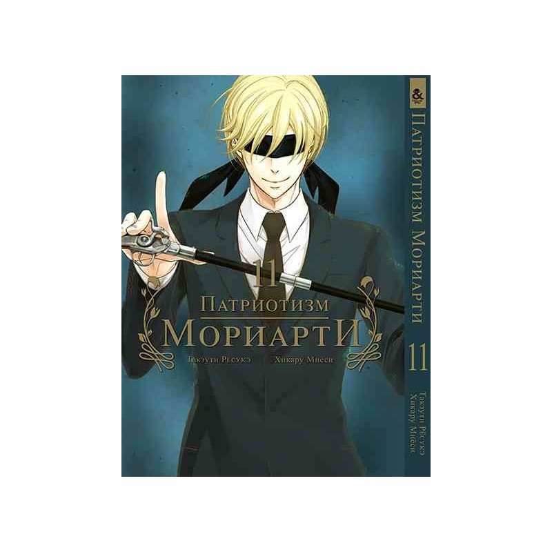 Манга Патріотизм Моріарті «Yuukoku no Moriarty Moriarty The Patriot» том 11