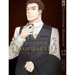 Манга Патріотизм Моріарті «Yuukoku no Moriarty Moriarty The Patriot» том 12