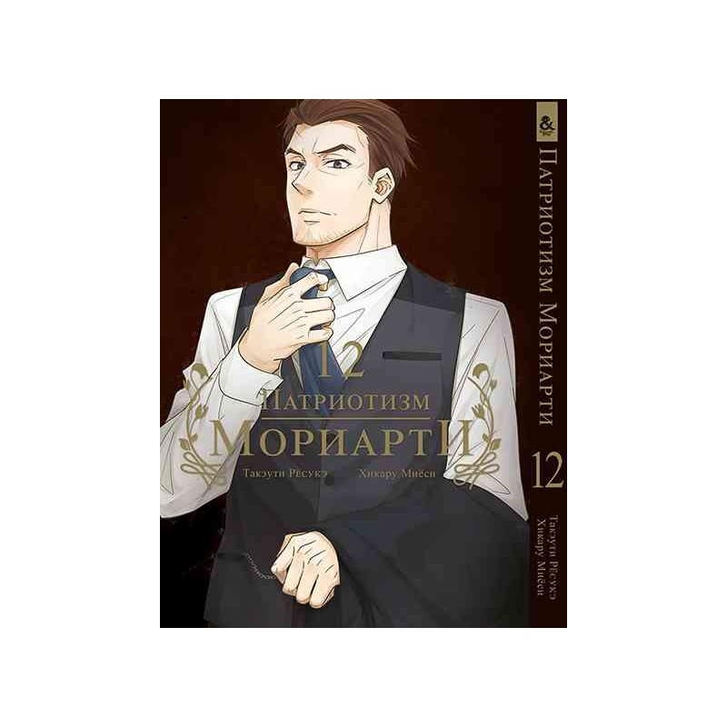 Манга Патріотизм Моріарті «Yuukoku no Moriarty Moriarty The Patriot» том 12