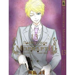 Манга Патріотизм Моріарті «Yuukoku no Moriarty Moriarty The Patriot» том 13