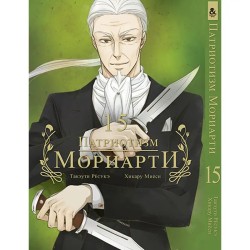 Манга Патріотизм Моріарті «Yuukoku no Moriarty Moriarty The Patriot» том 15