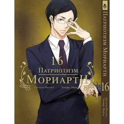 Манга Патріотизм Моріарті «Yuukoku no Moriarty Moriarty The Patriot» том 16