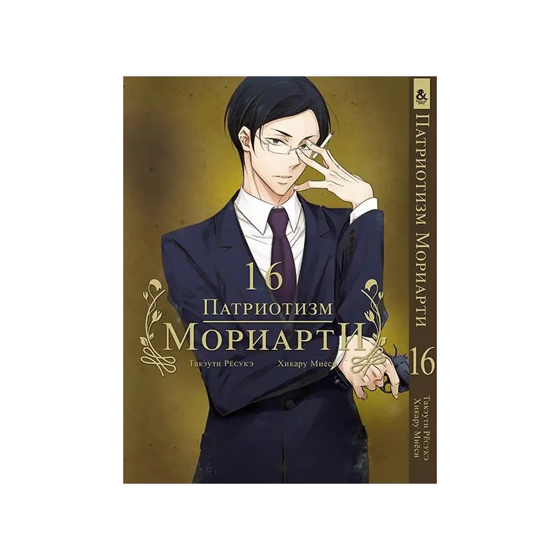 Манга Патріотизм Моріарті «Yuukoku no Moriarty Moriarty The Patriot» том 16