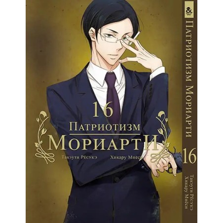 Манга Патріотизм Моріарті «Yuukoku no Moriarty Moriarty The Patriot» том 16