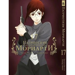 Манга Патріотизм Моріарті «Yuukoku no Moriarty Moriarty The Patriot» том 17