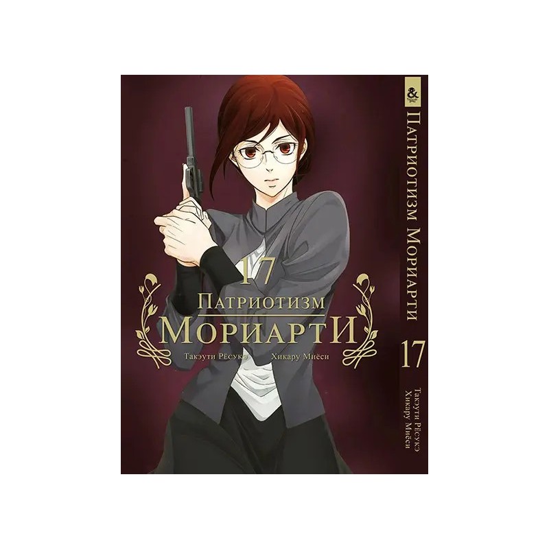 Манга Патріотизм Моріарті «Yuukoku no Moriarty Moriarty The Patriot» том 17