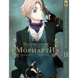 Манга Патріотизм Моріарті «Yuukoku no Moriarty Moriarty The Patriot» том 18