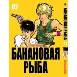 Манга Бананова риба «Banana Fish» том 2