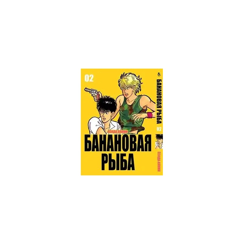 Манга Бананова риба «Banana Fish» том 2