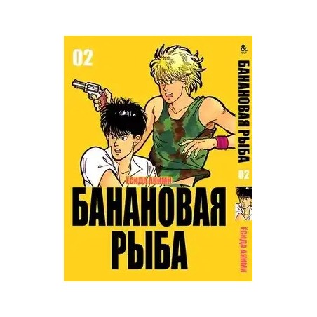 Манга Бананова риба «Banana Fish» том 2