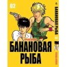 Манга Бананова риба «Banana Fish» том 2