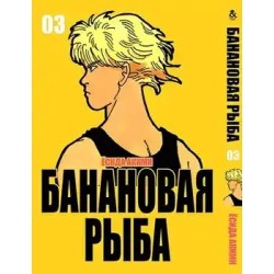 Манга Бананова риба «Banana Fish» том 3