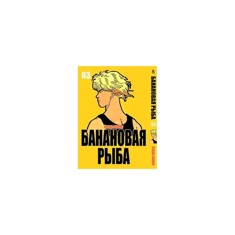 Манга Бананова риба «Banana Fish» том 3