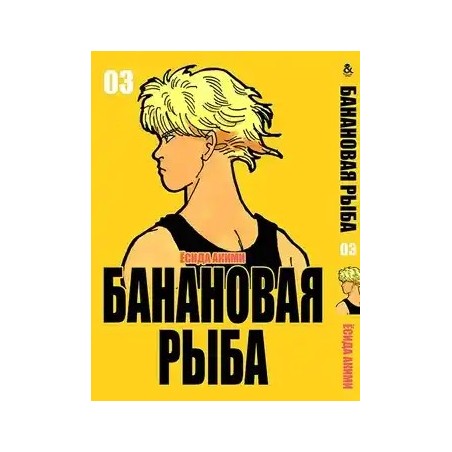 Манга Бананова риба «Banana Fish» том 3