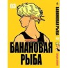 Манга Бананова риба «Banana Fish» том 3