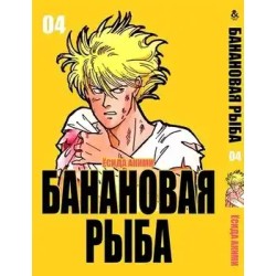 Манга Бананова риба «Banana Fish» том 4