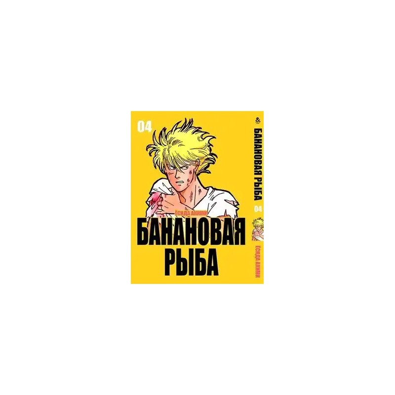 Манга Бананова риба «Banana Fish» том 4