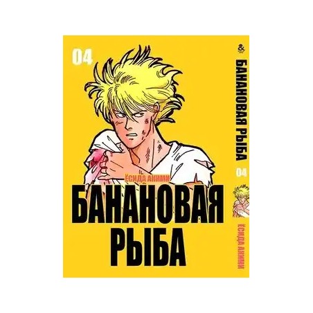 Манга Бананова риба «Banana Fish» том 4
