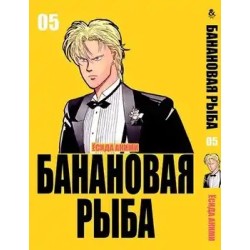Манга Бананова риба «Banana Fish» том 5