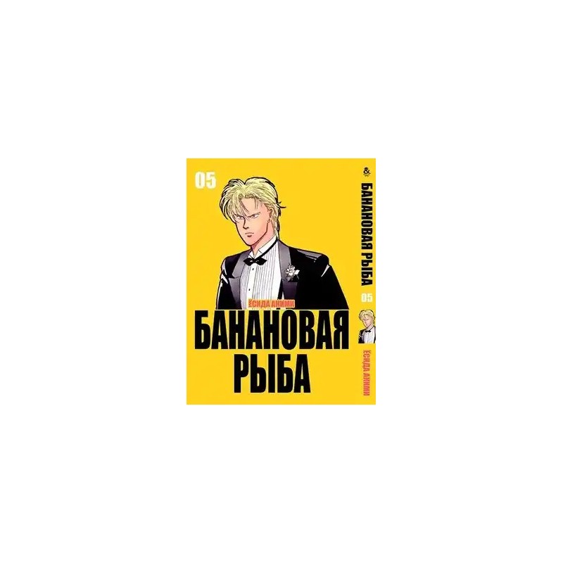 Манга Бананова риба «Banana Fish» том 5