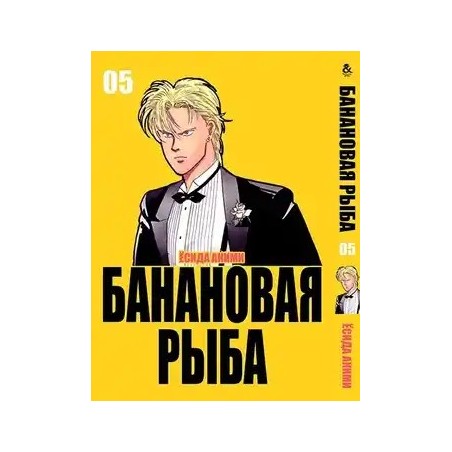 Манга Бананова риба «Banana Fish» том 5