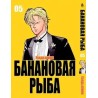 Манга Бананова риба «Banana Fish» том 5