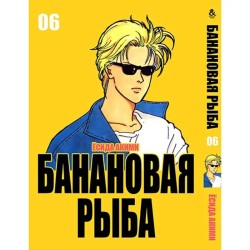 Манга Бананова риба «Banana Fish» том 6