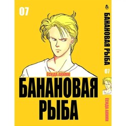 Манга Бананова риба «Banana Fish» том 7