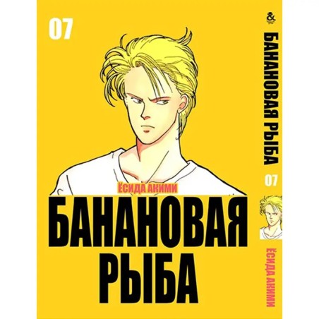 Манга Бананова риба «Banana Fish» том 7