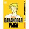 Манга Бананова риба «Banana Fish» том 7
