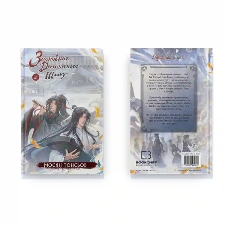 Новела Засновник демонічного шляху “Mo Dao Zu Shi” Том 2