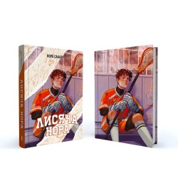 Книга Лисья нора “All for the Game” Том 1