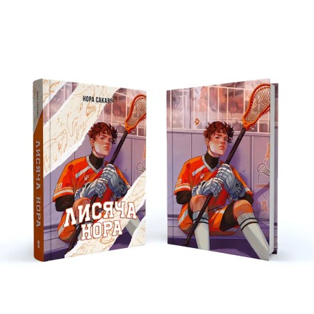 Книга Лисья нора “All for the Game” Том 1