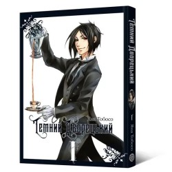 Манга Тёмный дворецкий "Kuroshitsuji", Том 1