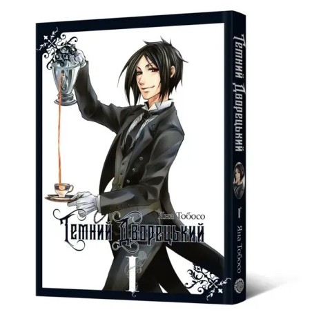Манґа Темний дворецький "Kuroshitsuji", Том 1
