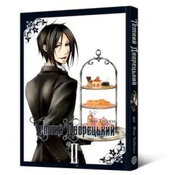 Манґа Темний дворецький "Kuroshitsuji", Том 2